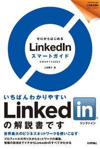「ゼロからはじめる
LinkedInスマートガイド」のカバー画像