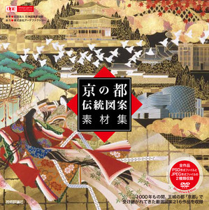 「京の都伝統図案素材集」のカバー画像