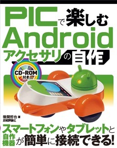 「PICで楽しむAndroidアクセサリの自作」のカバー画像