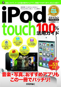 「iPod touch 100％活用ガイド」のカバー画像