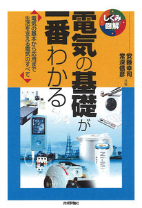 「電気の基礎が一番わかる」のカバー画像