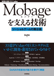 Mobage を支える技術 〜ソーシャルゲームの舞台裏〜