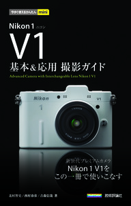 「今すぐ使えるかんたんmini
Nikon 1　V1 基本＆応用 撮影ガイド」のカバー画像
