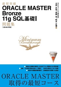「最短突破
ORACLE MASTER Bronze 11g SQL基礎I 問題集[1Z0-051対応]」のカバー画像