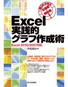 「一発OKが出る企画書・報告書! Excel 実践的グラフ作成術」のカバー画像