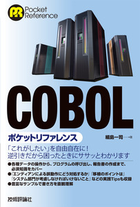 「COBOLポケットリファレンス」のカバー画像
