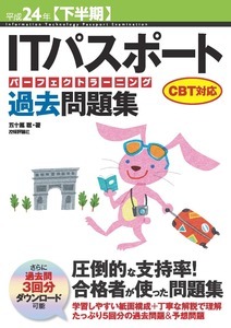 「平成24年【下半期】ITパスポートパーフェクトラーニング過去問題集CBT対応」のカバー画像