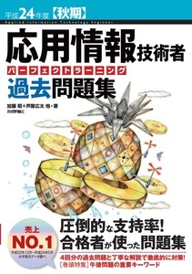 「平成24年度【秋期】応用情報技術者 パーフェクトラーニング過去問題集」のカバー画像