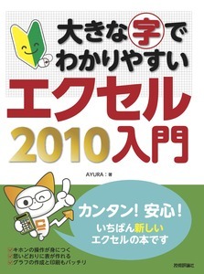 「大きな字でわかりやすい
エクセル2010入門」のカバー画像