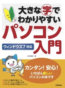 「大きな字でわかりやすい
パソコン入門ウィンドウズ7対応」のカバー画像