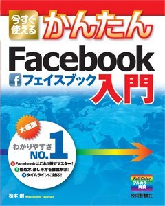 「今すぐ使えるかんたん
Facebook入門」のカバー画像