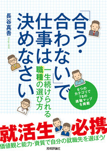 「「合う・合わない」で仕事は決めなさい」のカバー画像