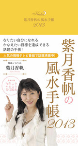「紫月香帆の風水手帳2013」のカバー画像
