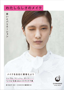 「わたしらしさのメイク　　装いとバリエーション」のカバー画像