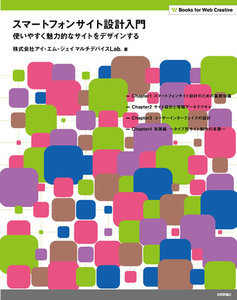 「スマートフォンサイト設計入門」のカバー画像