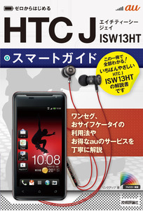 「ゼロからはじめる
au HTC J ISW13HT スマートガイド」のカバー画像