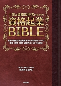 「士業＆資格取得者のための「資格起業バイブル」」のカバー画像