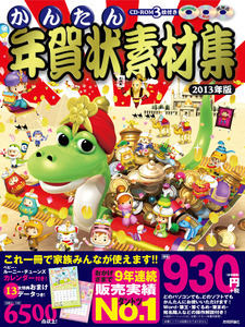 「かんたん年賀状素材集2013年版」のカバー画像