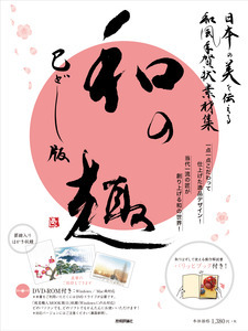 「日本の美を伝える 和風年賀状素材集　「&#8288;和の趣&#8288;」&#8288;　巳どし版」のカバー画像
