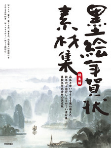 「墨絵年賀状素材集総集編」のカバー画像