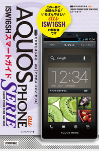 「ゼロからはじめる
au AQUOS PHONE SERIE ISW16SH スマートガイド」のカバー画像