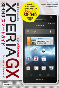 「ゼロからはじめる
ドコモ Xperia GX SO-04D スマートガイド」のカバー画像