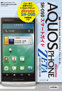 「ゼロからはじめる
ドコモ AQUOS PHONE ZETA SH-09D スマートガイド」のカバー画像