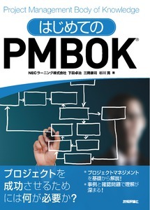 「はじめてのPMBOK」のカバー画像