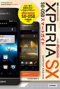 「ゼロからはじめる
ドコモ Xperia SX SO-05D スマートガイド」のカバー画像
