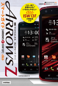 「ゼロからはじめる
au ARROWS Z ISW13F スマートガイド」のカバー画像