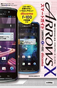 「ゼロからはじめる
ドコモ ARROWS X F-10D　スマートガイド」のカバー画像