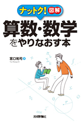 「算数・数学をやりなおす本」のカバー画像