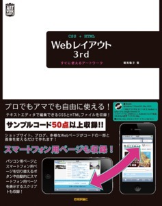 「CSS+HTML Webレイアウト 3rd　すぐに使えるアートワーク」のカバー画像
