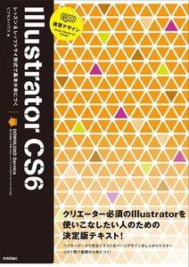 「速習デザイン Illustrator CS6」のカバー画像