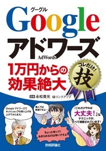 「Googleアドワーズ＜1万円からの効果絶大＞コレだけ！技」のカバー画像