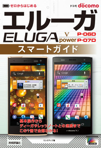 「ゼロからはじめる
ドコモ ELUGA V P-06D／power P-07D スマートガイド」のカバー画像