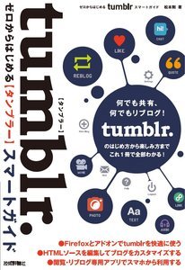 「ゼロからはじめる
tumblr スマートガイド」のカバー画像