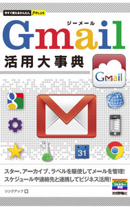「今すぐ使えるかんたんPLUS
Gmail　活用大事典」のカバー画像
