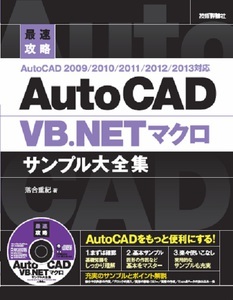 「最速攻略 AutoCAD VB.NETマクロサンプル大全集AutoCAD 2009/2010/2011/2012/2013対応」のカバー画像