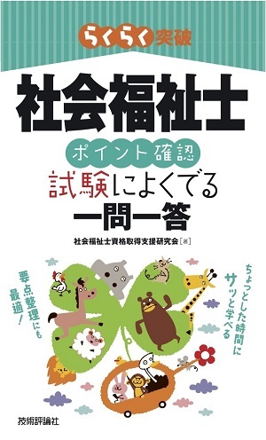 「社会福祉士［ポイント確認］試験によくでる一問一答」のカバー画像