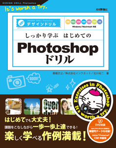 「しっかり学ぶ　はじめてのPhotoshopドリル［CS6/CS5.1/CS5/CS4/CS3/CS2/CS 対応］」のカバー画像
