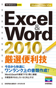 「今すぐ使えるかんたんmini
Excel＆Word 2010　厳選便利技」のカバー画像