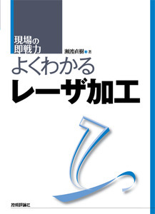 「よくわかるレーザ加工」のカバー画像