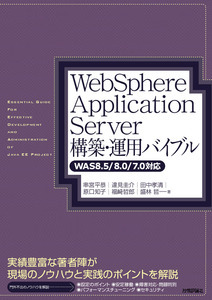 「WebSphere Application Server構築・運用バイブル【WAS8.5／8.0／7.0対応】」のカバー画像