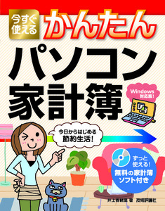 「今すぐ使えるかんたん
パソコン家計簿」のカバー画像