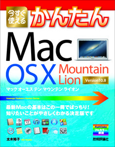 「今すぐ使えるかんたん
Mac OS X Mountain Lion」のカバー画像