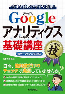 「Googleアナリティクス基礎講座」のカバー画像
