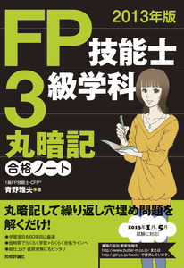 「2013年版FP技能士3級学科　丸暗記合格ノート」のカバー画像