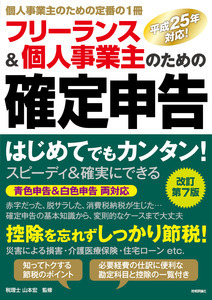 「フリーランス＆個人事業主のための確定申告改訂第7版」のカバー画像