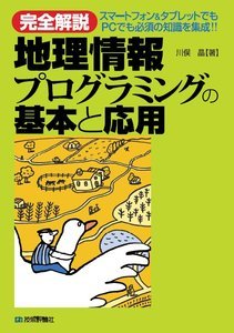 「［完全解説］地理情報プログラミングの基本と応用」のカバー画像